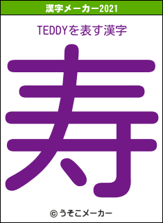 TEDDYの2021年の漢字メーカー結果