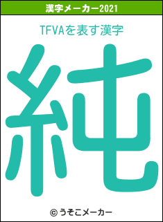 TFVAの2021年の漢字メーカー結果
