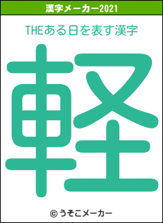 THEある日の2021年の漢字メーカー結果