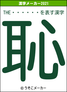 THE������の2021年の漢字メーカー結果