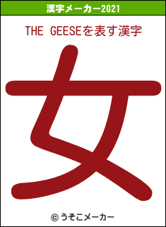 THE GEESEの2021年の漢字メーカー結果