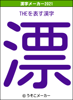 THEの2021年の漢字メーカー結果