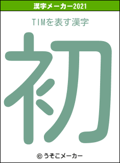 TIMの2021年の漢字メーカー結果