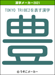 TOKYO TRIBE2の2021年の漢字メーカー結果