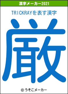 TRICKRAYの2021年の漢字メーカー結果
