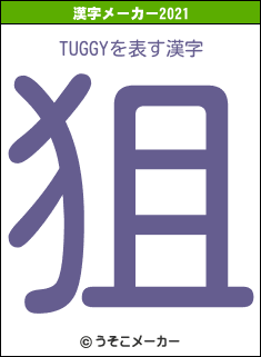 TUGGYの2021年の漢字メーカー結果