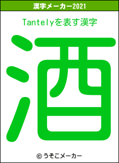 Tantelyの2021年の漢字メーカー結果