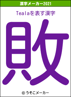 Tealaの2021年の漢字メーカー結果