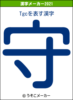 Tgcの2021年の漢字メーカー結果