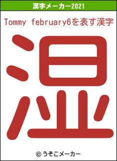Tommy february6の2021年の漢字メーカー結果