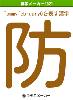 Tommyfebruary6の2021年の漢字メーカー結果