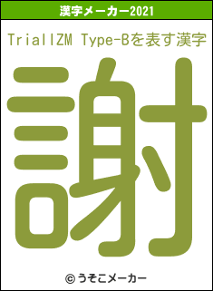 TrialIZM Type-Bの2021年の漢字メーカー結果