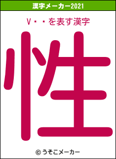 V뵴の2021年の漢字メーカー結果