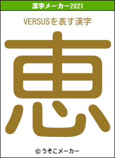 VERSUSの2021年の漢字メーカー結果