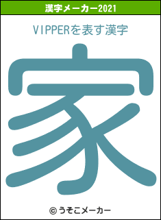 VIPPERの2021年の漢字メーカー結果