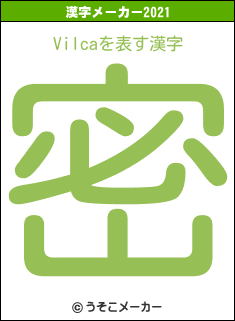Vilcaの2021年の漢字メーカー結果