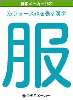Xxフォ一スxXの2021年の漢字メーカー結果