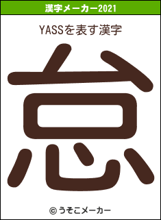 YASSの2021年の漢字メーカー結果