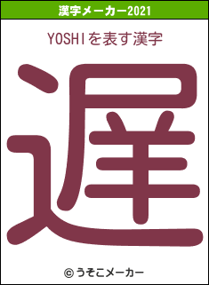 YOSHIの2021年の漢字メーカー結果