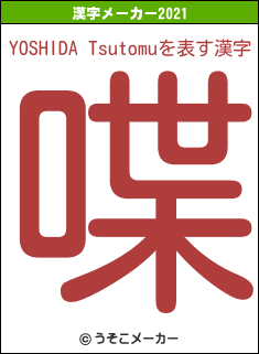 YOSHIDA Tsutomuの2021年の漢字メーカー結果
