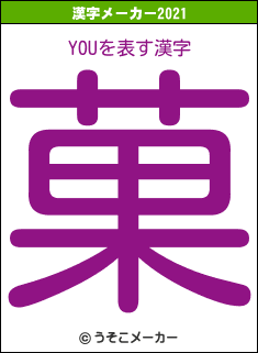 YOUの2021年の漢字メーカー結果