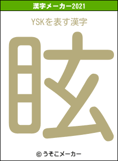 YSKの2021年の漢字メーカー結果