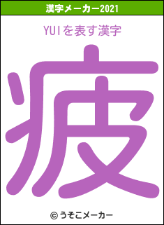 YUIの2021年の漢字メーカー結果