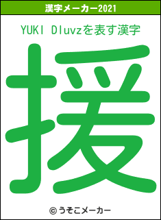 YUKI Dluvzの2021年の漢字メーカー結果