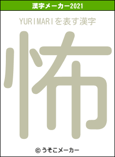 YURIMARIの2021年の漢字メーカー結果