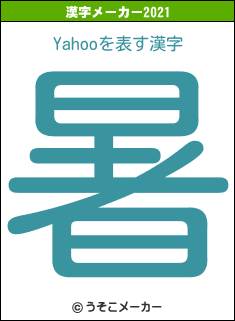Yahooの2021年の漢字メーカー結果