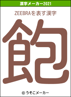 ZEEBRAの2021年の漢字メーカー結果
