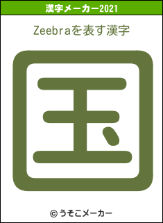 Zeebraの2021年の漢字メーカー結果