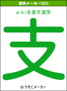 a-kiの2021年の漢字メーカー結果