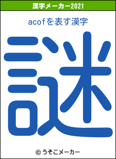 acofの2021年の漢字メーカー結果