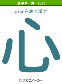 aikoの2021年の漢字メーカー結果