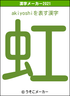 akiyoshiの2021年の漢字メーカー結果