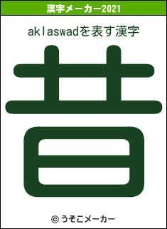 aklaswadの2021年の漢字メーカー結果