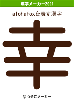 alohafoxの2021年の漢字メーカー結果
