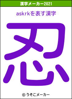 askrkの2021年の漢字メーカー結果