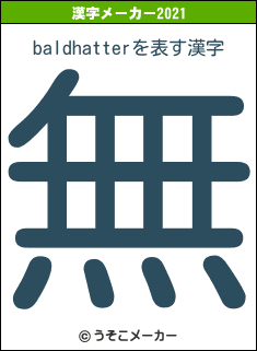 baldhatterの2021年の漢字メーカー結果
