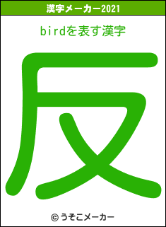 birdの2021年の漢字メーカー結果