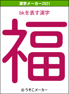 bkの2021年の漢字メーカー結果