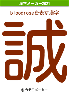 bloodroseの2021年の漢字メーカー結果