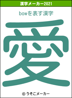 bowの2021年の漢字メーカー結果