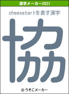 cheesetartの2021年の漢字メーカー結果