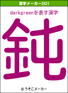 darkgreenの2021年の漢字メーカー結果