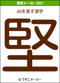 ddの2021年の漢字メーカー結果