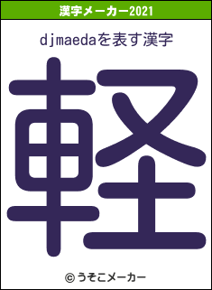 djmaedaの2021年の漢字メーカー結果