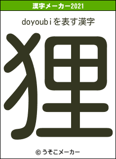 doyoubiの2021年の漢字メーカー結果