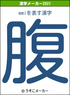 emiの2021年の漢字メーカー結果